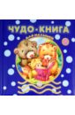 Чудо-книга для малышей. 2-3 года