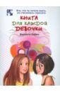 Книга для каждой девочки