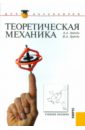 Теоретическая механика. Учебное пособие