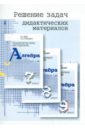 Решение задач дидактических материалов по алгебре Б.Г. Зива и В.А. Гольдича для 7, 8 и 9 классов