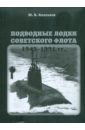 Подводные лодки советского флота.1945-1991 гг. Том 2. Второе поколение АПЛ