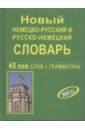 Новый немецко-русский и русско-немецкий словарь. 45 000 слов + грамматика