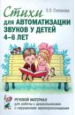 Стихи для автоматизации звуков у детей 4-6 лет