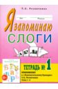 Я запоминаю слоги. Тетрадь №1. Приложение к "Занимательному букварю". Темы 1-4