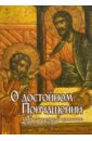 О достойном Причащении. Приготовление к принятию Христовых Таин