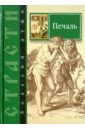 Печаль. Избранные места из творений святых отцов. Как определить Божию волю и иметь упование на Бога