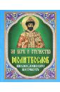 Молитвослов православного патриота. За веру и отечество