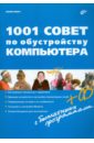1001 совет по обустройству компьютера (+CD)