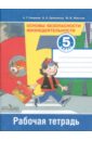 Основы безопасности жизнедеятельности. 5 класс. Рабочая тетрадь