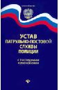 Устав патрульно-постовой службы полиции с последними изменениями