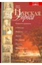 Царская дорога. Историческое путешествие по Рублевскому, Можайскому, Минскому, Ново-Рижскому шоссе