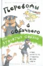 Переводы с собачьего, или Этология собаки в картинках