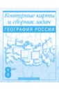 География России. Контурные карты и сборник задач. 8 класс