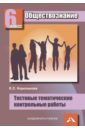 Обществознание. 6 класс. Тестовые тематические контрольные работы