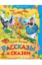 Рассказы и сказки