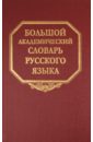 Большой академический словарь русского языка. Том 16. Перевалец-Пламя