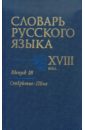 Словарь русского языка XVIII века. Выпуск 18