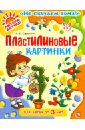 Пластилиновые картинки. Для детей от 3 лет.