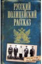 Русский полицейский рассказ