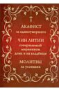 Акафист за единоумершего. Чин литии, совершаемой мирянином дома и на кладбище. Молитвы за усопших