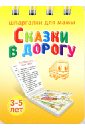 Сказки в дорогу. 3-5 лет.№ 169