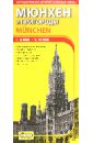 Мюнхен и пригороды. Туристическая карта города. Выпуск 1. 2012-2013