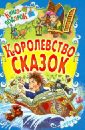 Королевство сказок