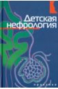 Детская нефрология