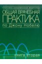 Общая врачебная практика по Джону Нобелю. Том 2