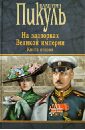 На задворках Великой империи. Книга 2. Белая ворона