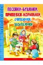 Песенки-будилки,припевки-кормилки,считалочки,засыпалочки