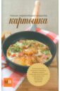 Картошка. Полная энциклопедия продуктов