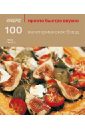 100 вегетарианских блюд