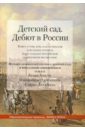 Детский сад. Дебют в России. Книга о том, кем, каким образом и на каких основах было создано