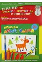Лесные животные. Набор для детского творчества с книжкой "Простая аппликация". 2+ (С2263-01)