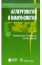 Аллергология и иммунология. Краткое издание