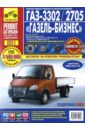 ГАЗ-3302/2705 "ГАЗель-Бизнес": Руководство по эксплуатации, обслуживанию и ремонту