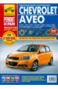 Chevrolet Aveo: Руководство по эксплуатации, техническому обслуживанию и ремонту