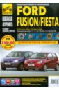 Ford Fusion/Fiesta: Руководство по эксплуатации, обслуживанию и ремонту