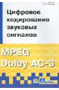 Цифровое кодирование звуковых сигналов MPEG Dolby AC-3