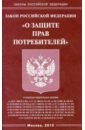 Закон Российской Федерации "О защите прав потребителей"