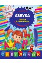 Азбука. Пишем буквы. Прописи для дошколят