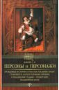 Персоны и персонажи: правдивые истории о том, как реальные люди становятся литературными героями