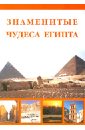 Знаменитые чудеса Египта