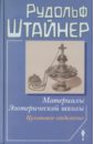 Материалы Эзотерической школы. Культовое отделение