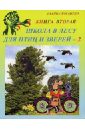 Школа в лесу для птиц и зверей-2: Книга вторая