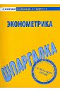 Шпаргалка по эконометрика