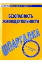 Шпаргалка по безопасности жизнедеятельности