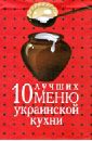 10 лучших меню украинской кухни
