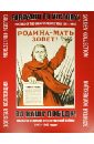 За нашу победу! Плакаты Отечественной войны 1941 - 1945 годов